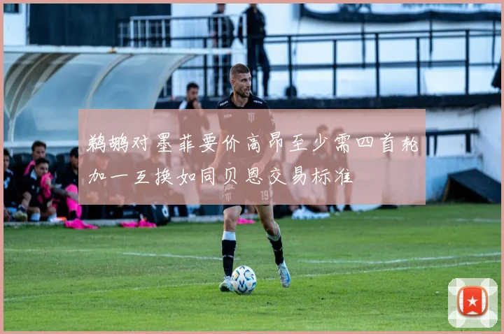 鹈鹕对墨菲要价高昂至少需四首轮加一互换如同贝恩交易标准