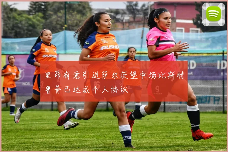 里昂有意引进萨尔茨堡中场比斯特鲁普已达成个人协议