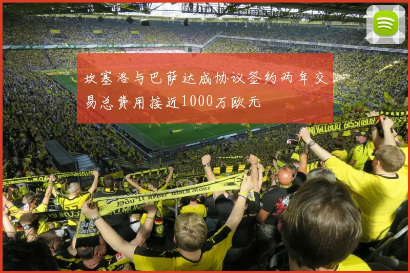 坎塞洛与巴萨达成协议签约两年交易总费用接近1000万欧元