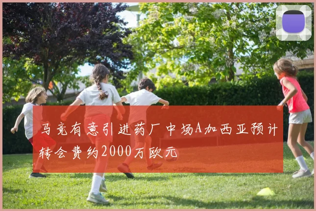 马竞有意引进药厂中场A加西亚预计转会费约2000万欧元
