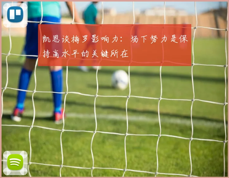 凯恩谈梅罗影响力：场下努力是保持高水平的关键所在