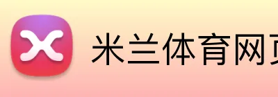 米兰体育网页官网 Logo